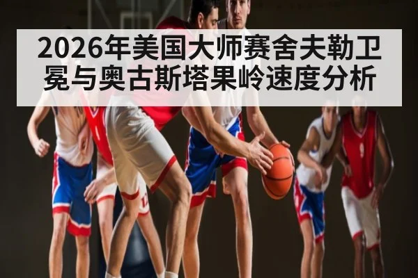 2026年美国大师赛舍夫勒卫冕与奥古斯塔果岭速度分析 - kaiyun