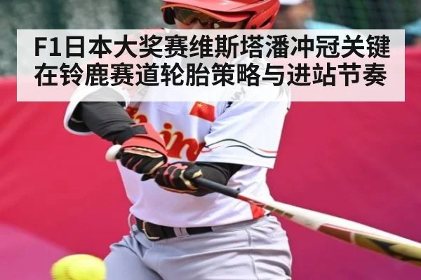 F1日本大奖赛维斯塔潘冲冠关键在铃鹿赛道轮胎策略与进站节奏 - kaiyun
