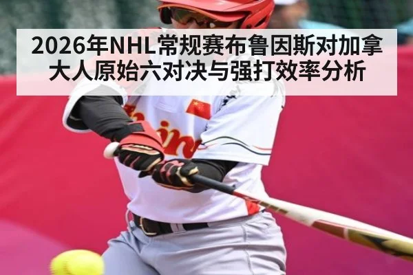 2026年NHL常规赛布鲁因斯对加拿大人原始六对决与强打效率分析