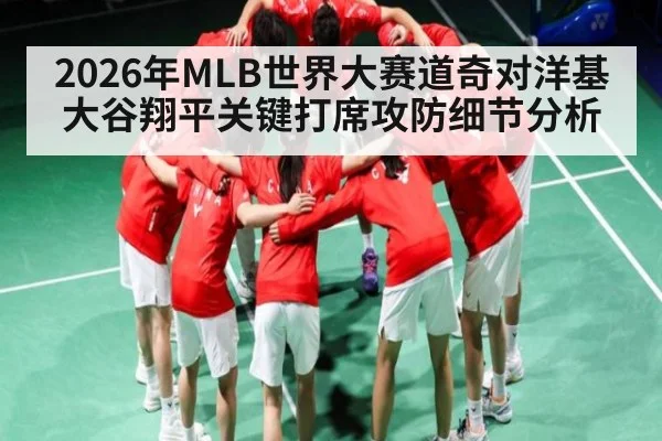 2026年MLB世界大赛道奇对洋基 大谷翔平关键打席攻防细节分析 - kaiyun