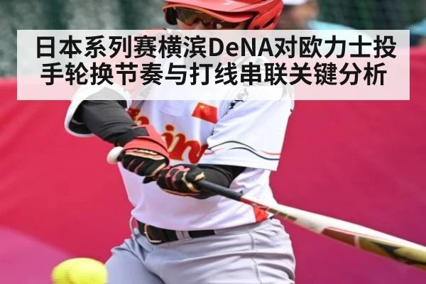 日本系列赛横滨DeNA对欧力士投手轮换节奏与打线串联关键分析 - kaiyun